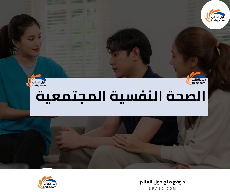 الصحة النفسية المجتمعية