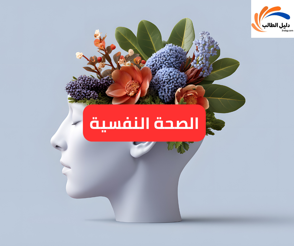 الصحة النفسية