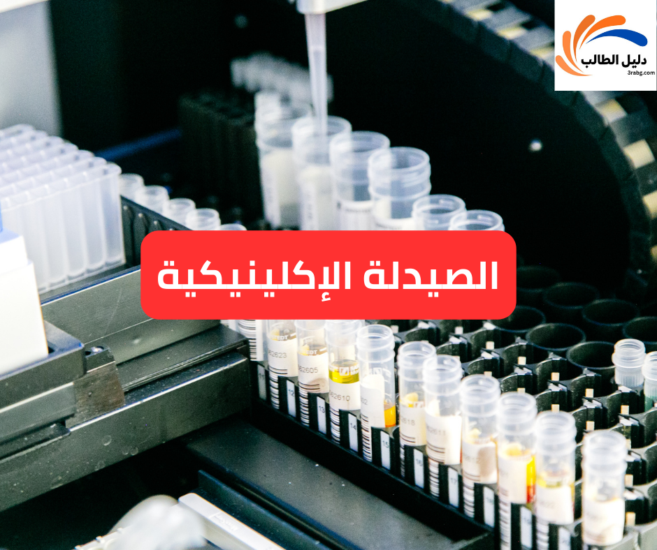 الصيدلة الإكلينيكية