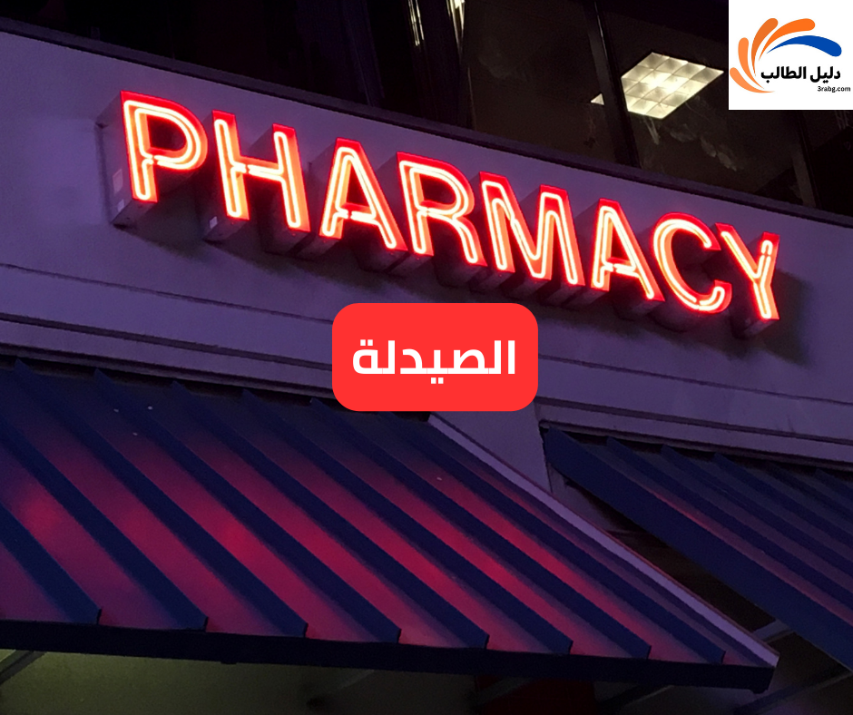الصيدلة
