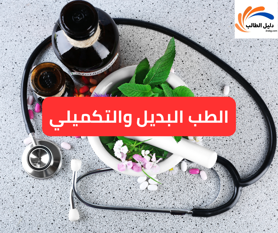 الطب البديل والتكميلي