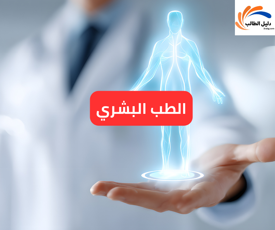 الطب البشري