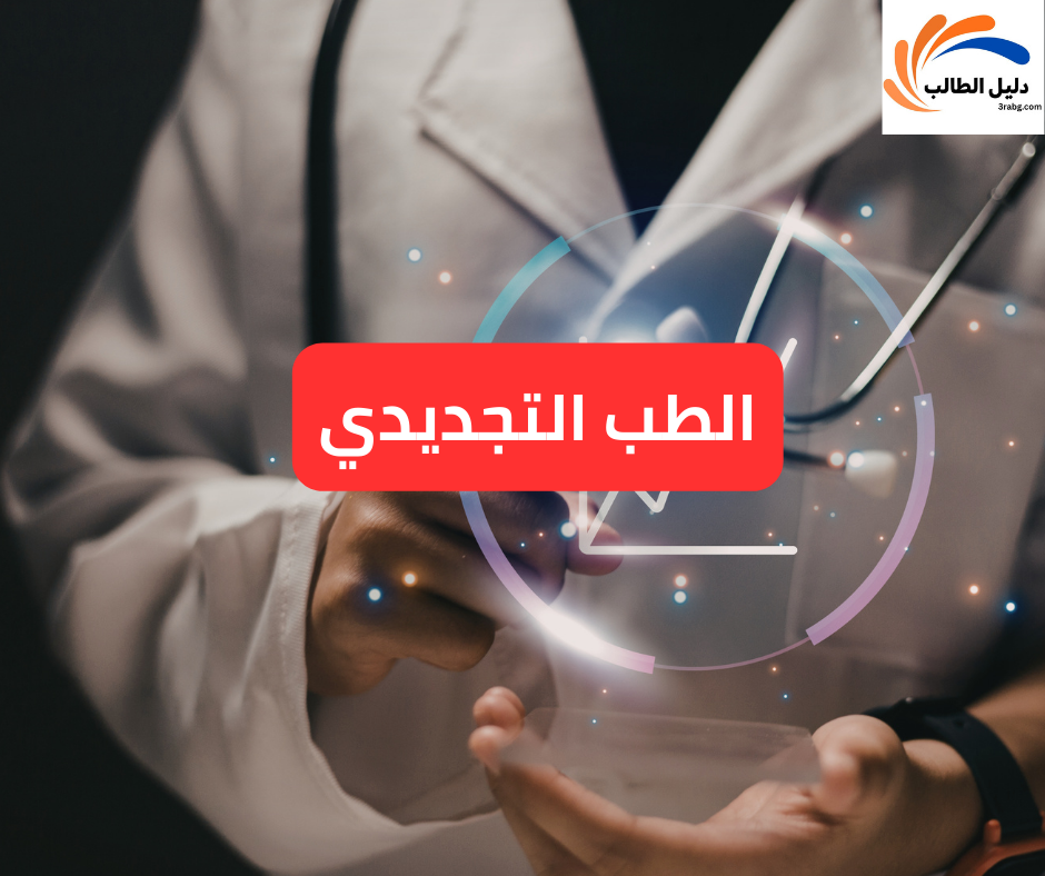 الطب التجديدي