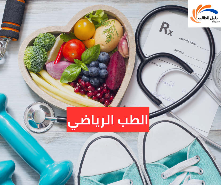 الطب الرياضي