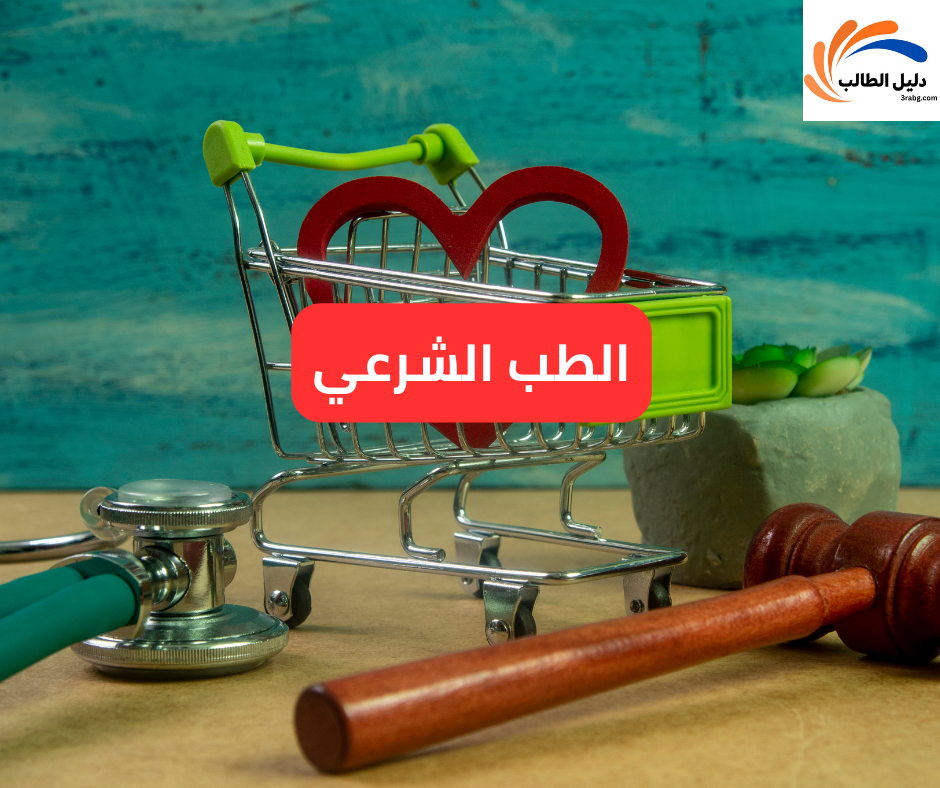 الطب الشرعي