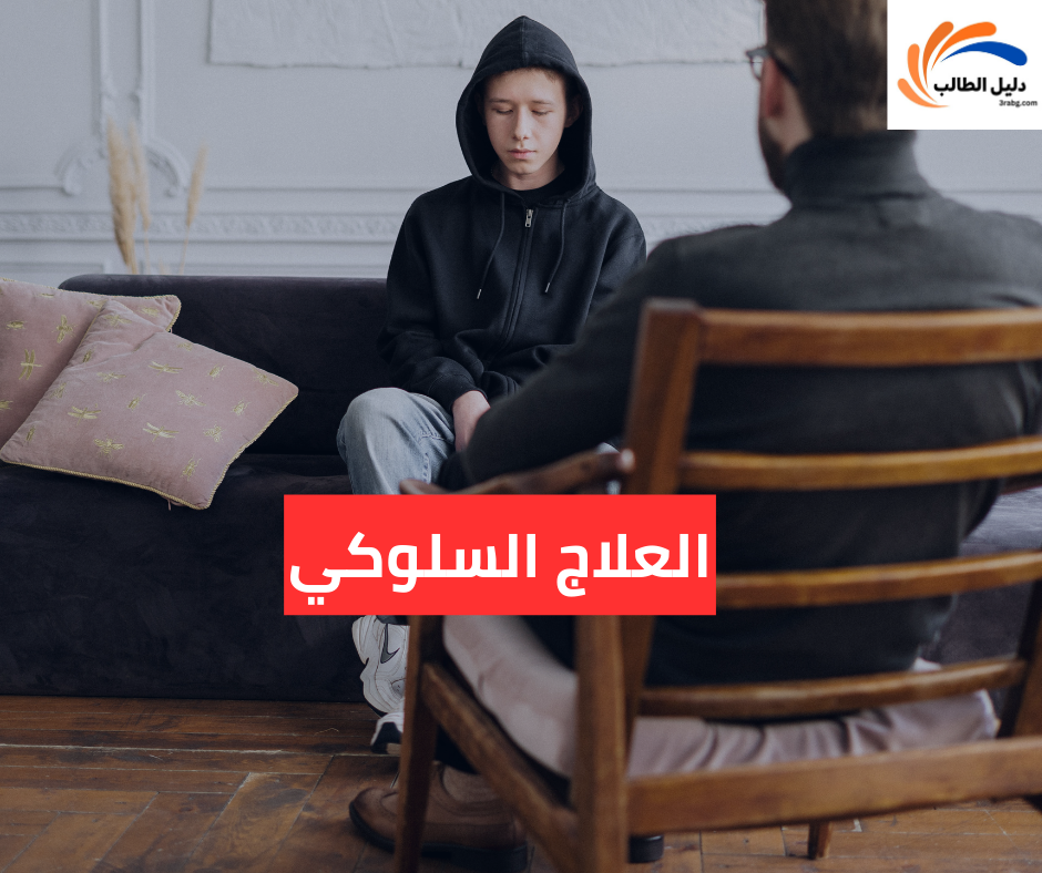 العلاج السلوكي