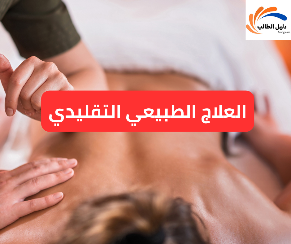 العلاج الطبيعي التقليدي