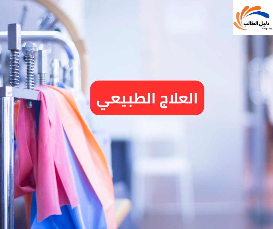 العلاج الطبيعي