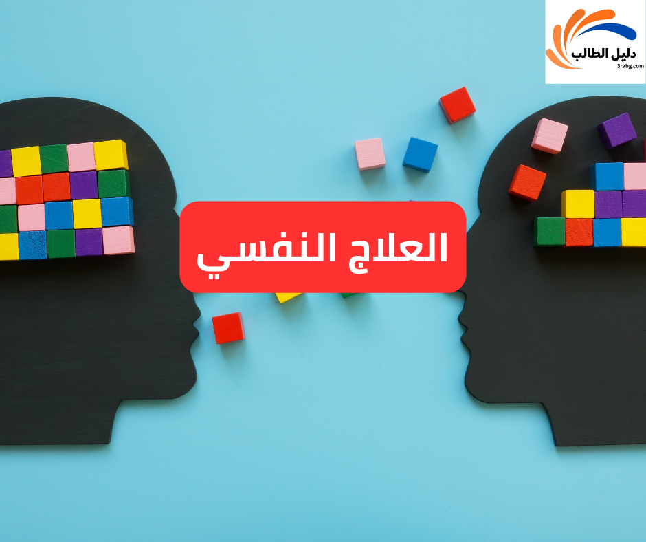 العلاج النفسي