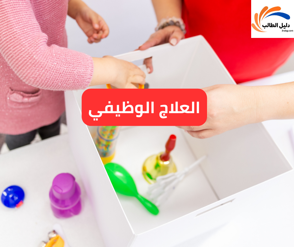 العلاج الوظيفي