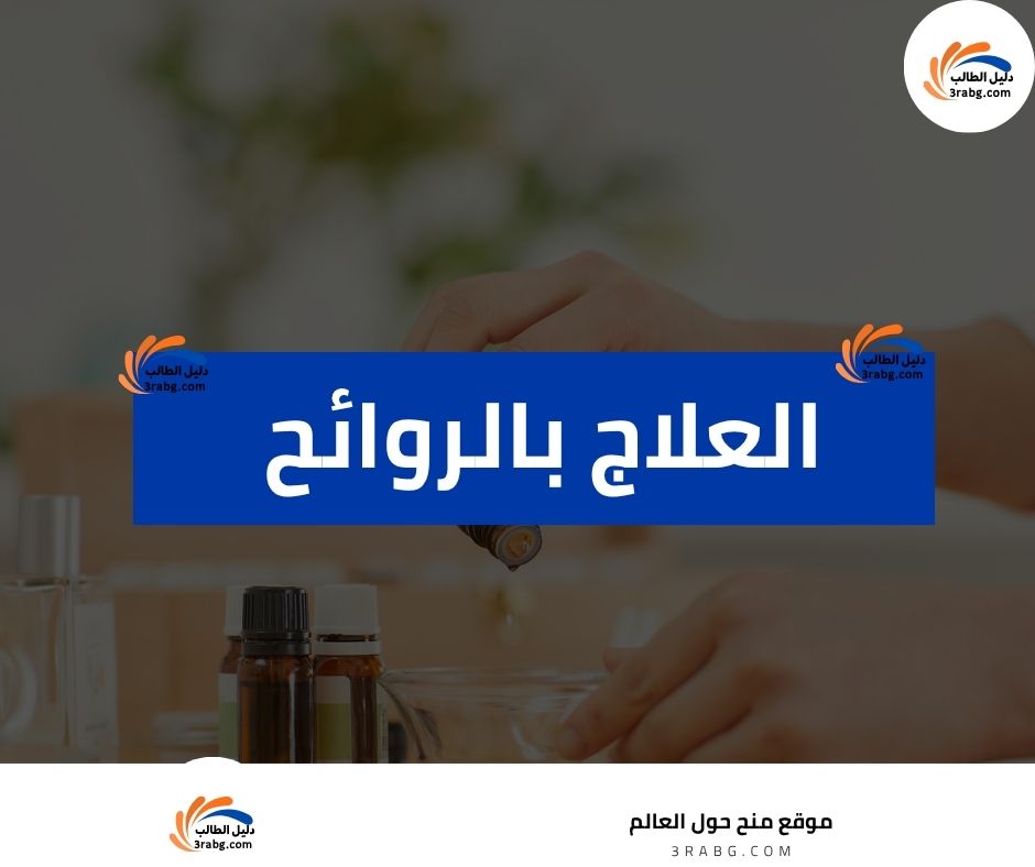 العلاج بالروائح
