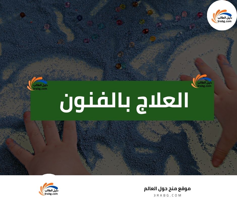 العلاج بالفنون