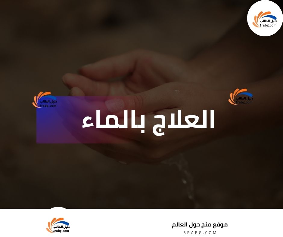 العلاج بالماء