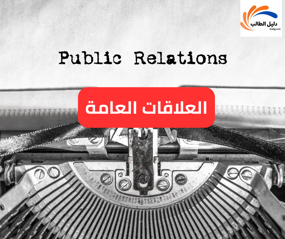 العلاقات العامة