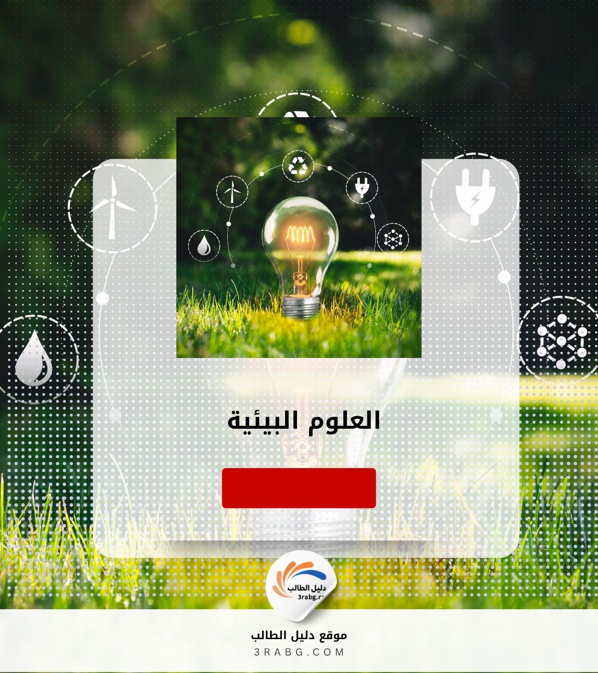 العلوم البيئية