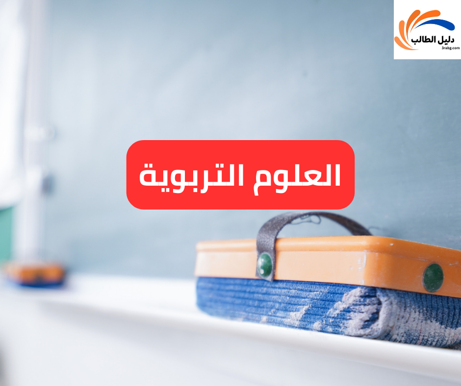 العلوم التربوية