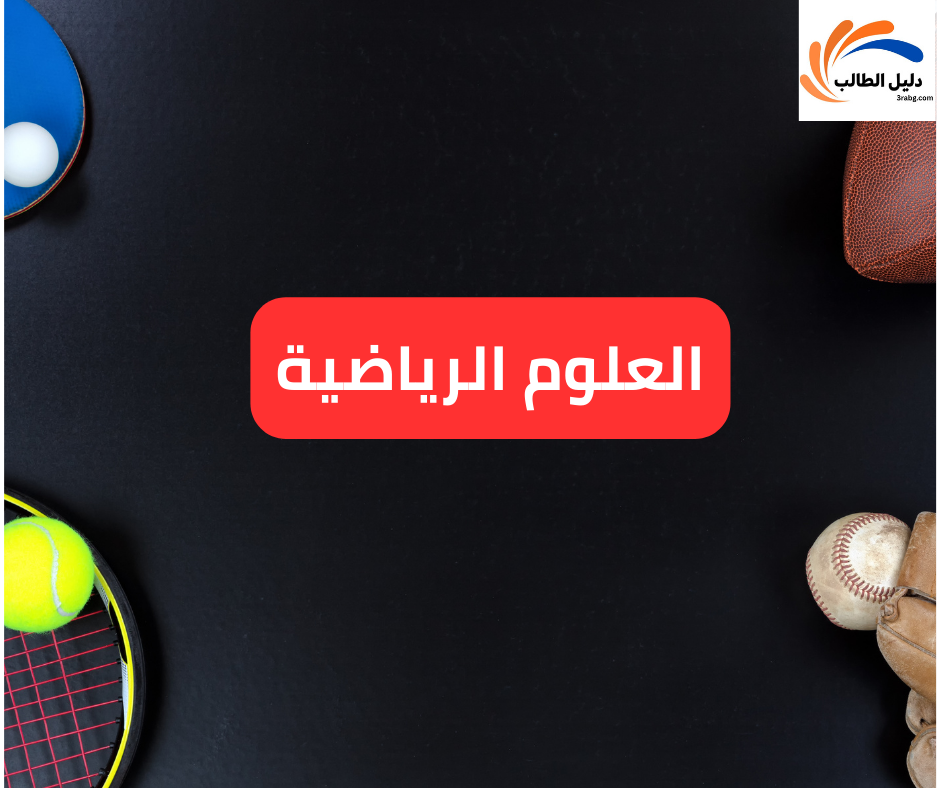 العلوم الرياضية