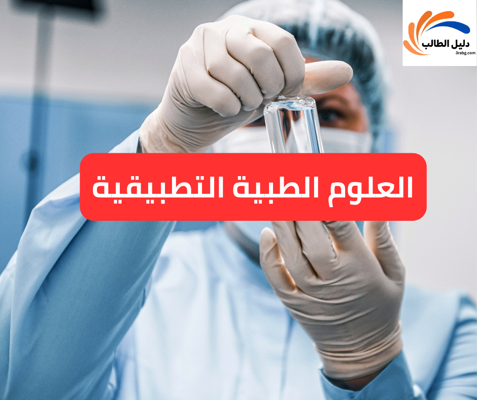 العلوم الطبية التطبيقية