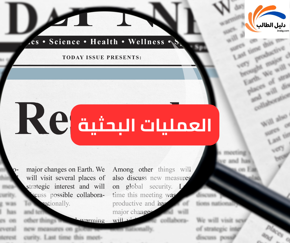 العمليات البحثية