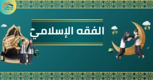 تخصص الفقه الإسلامي: دليل شامل للطلاب الراغبين في دراسة هذا المجال