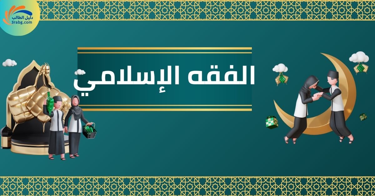 الفقه الإسلامي