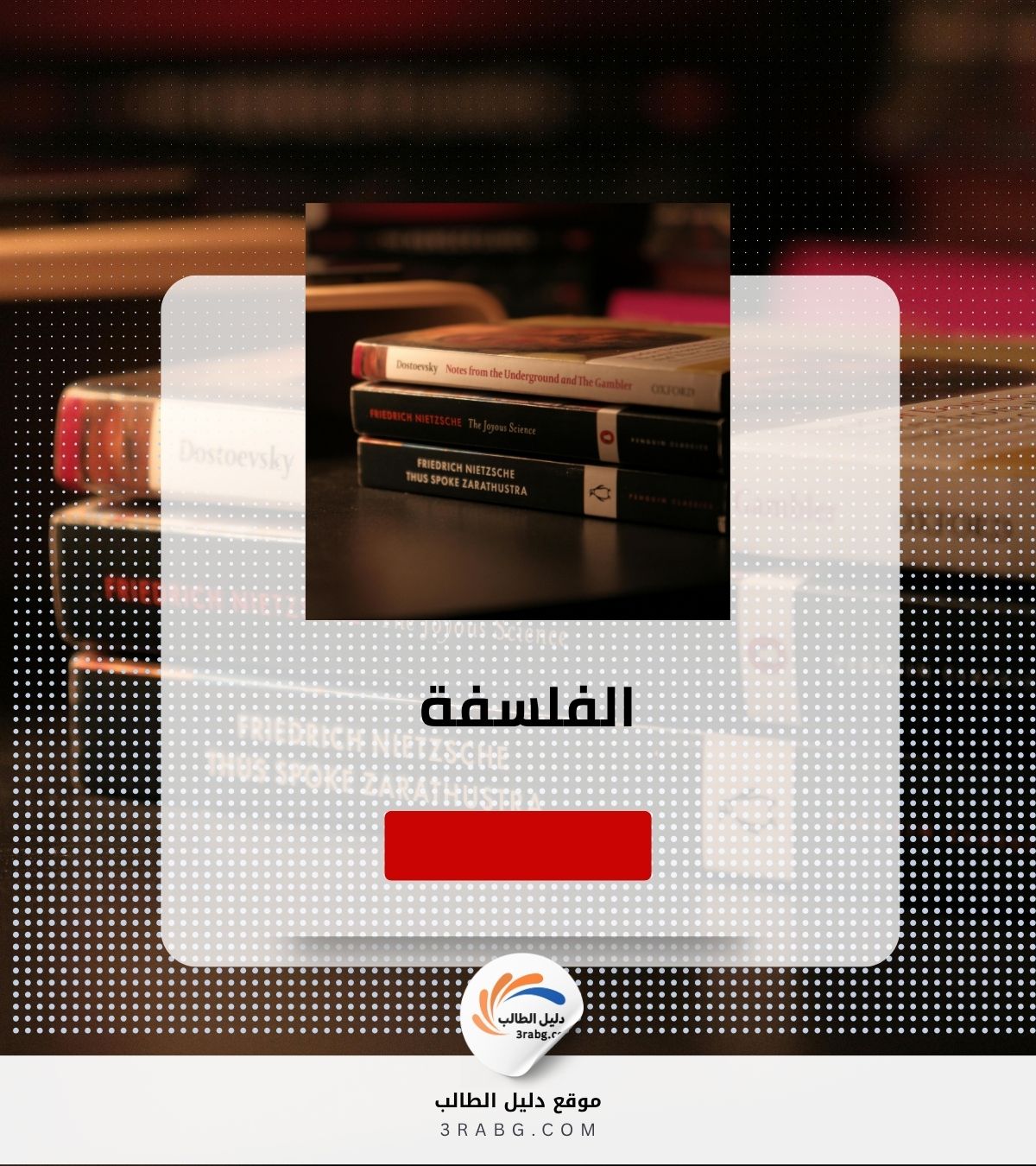الفلسفة