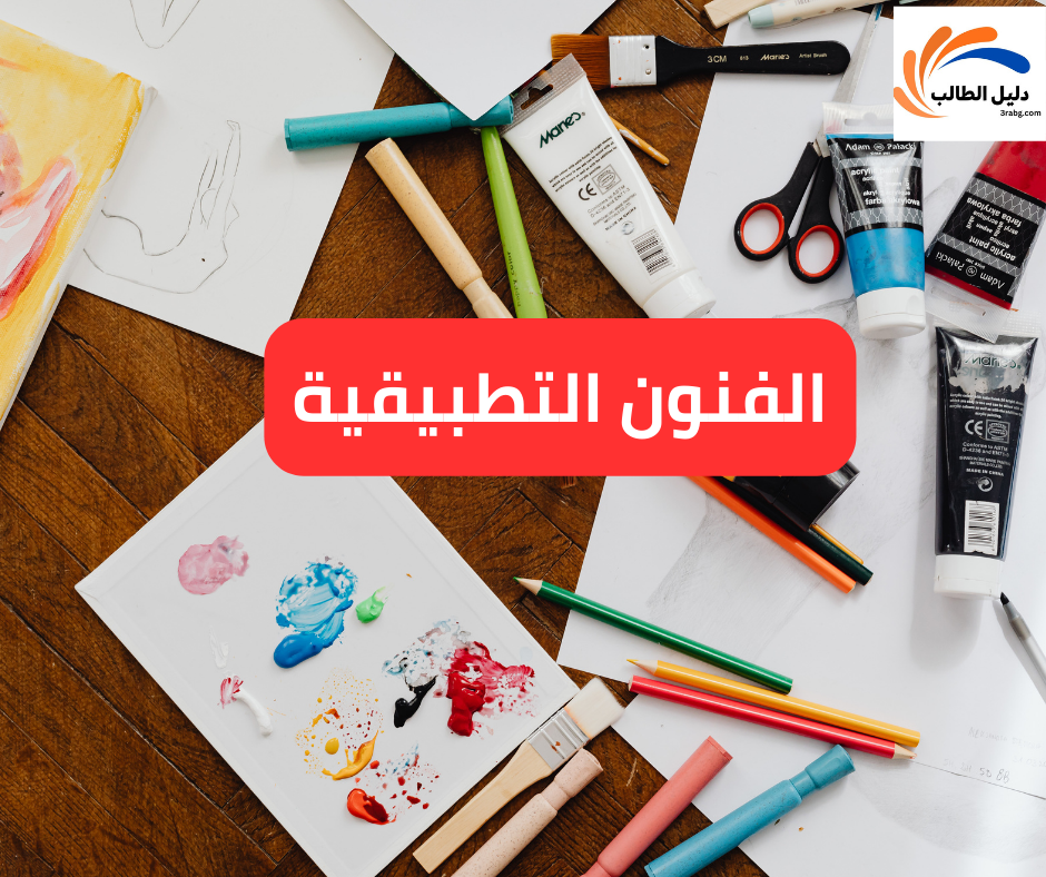 الفنون التطبيقية