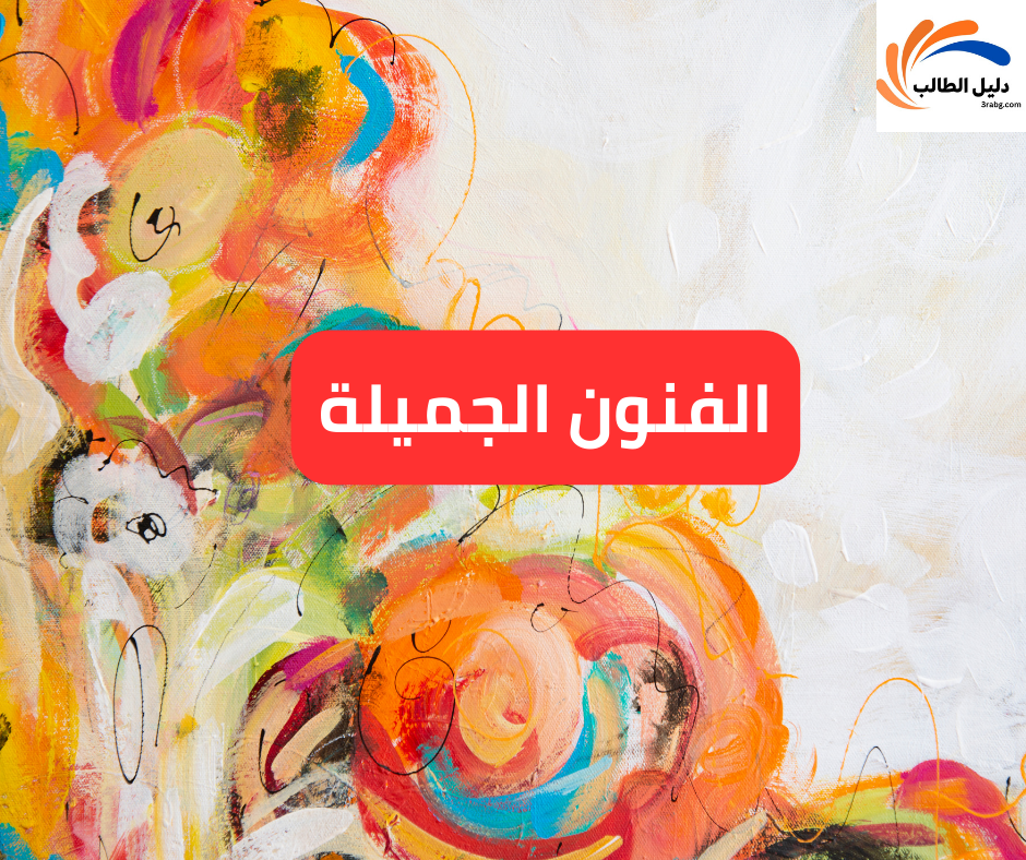 الفنون الجميلة