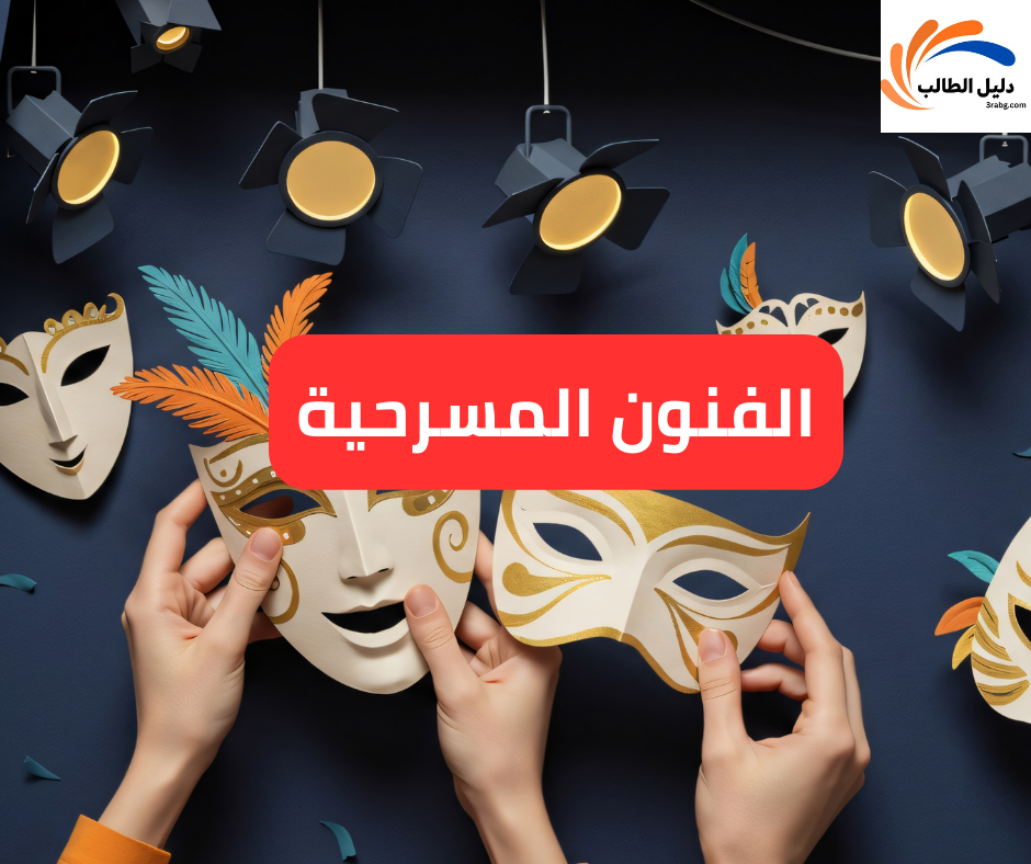 الفنون المسرحية