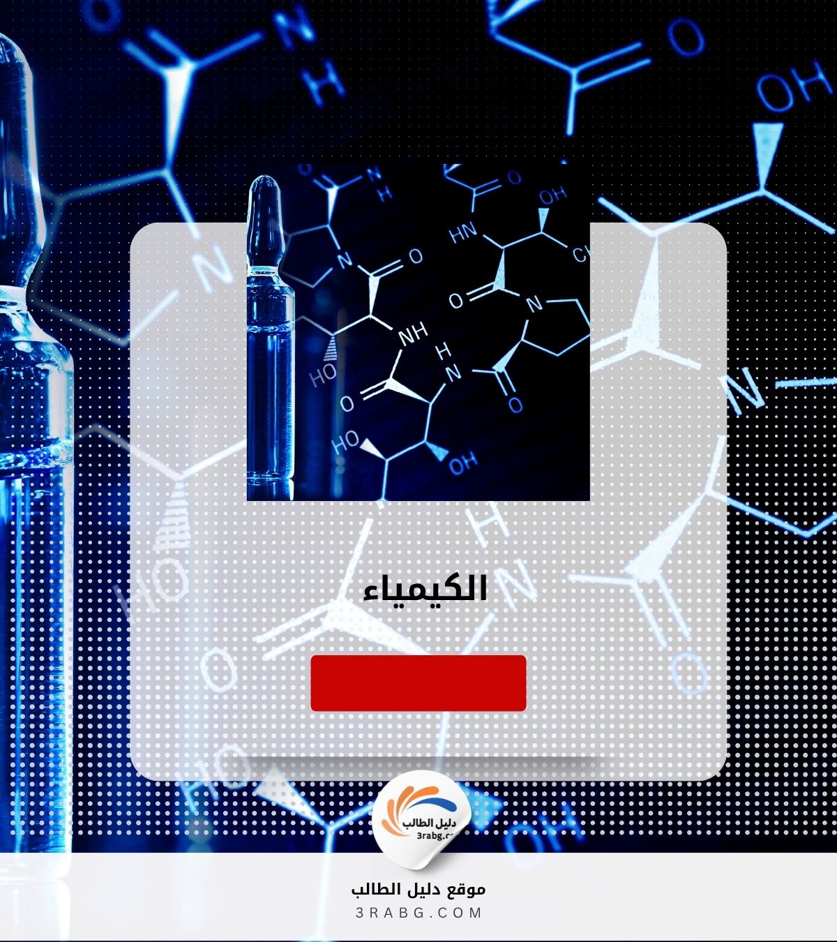 الكيمياء