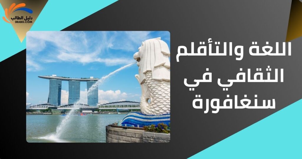 اللغة والتأقلم الثقافي في سنغافورة