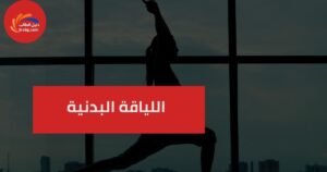 اللياقة البدنية: دليلك لبناء جسم صحي ونشيط