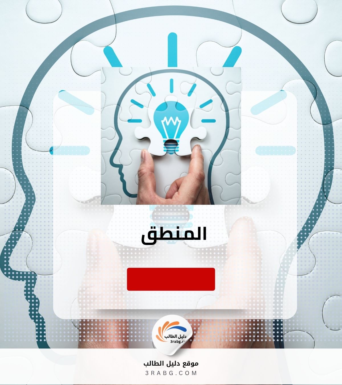 المنطق