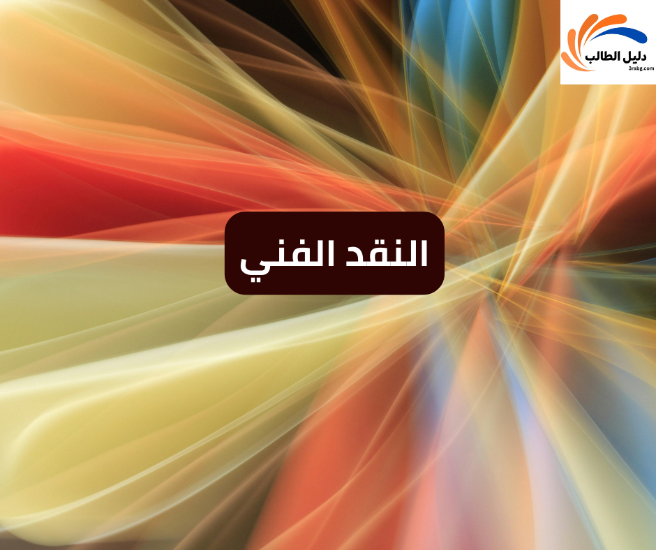 النقد الفني