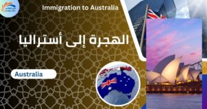 الهجرة إلى أستراليا