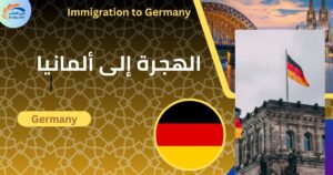 الهجرة إلى ألمانيا