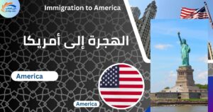 الهجرة إلى أمريكا