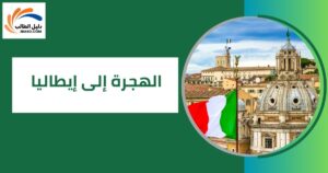 الهجرة إلى إيطاليا