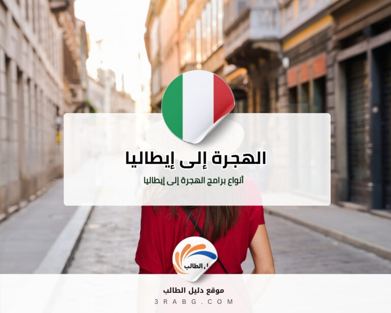 أنواع برامج الهجرة إلى إيطاليا