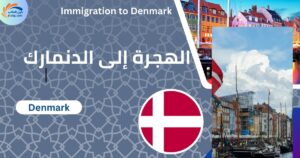 الهجرة إلى الدنمارك