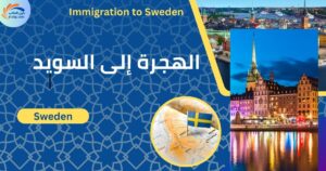 الهجرة إلى السويد