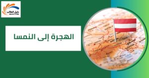 الهجرة إلى النمسا