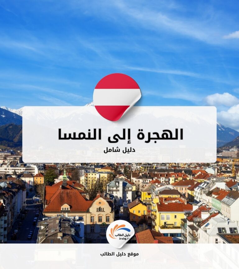 الهجرة إلى النمسا