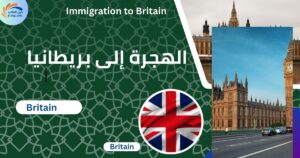 الهجرة إلى بريطانيا