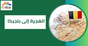 الهجرة إلى بلجيكا