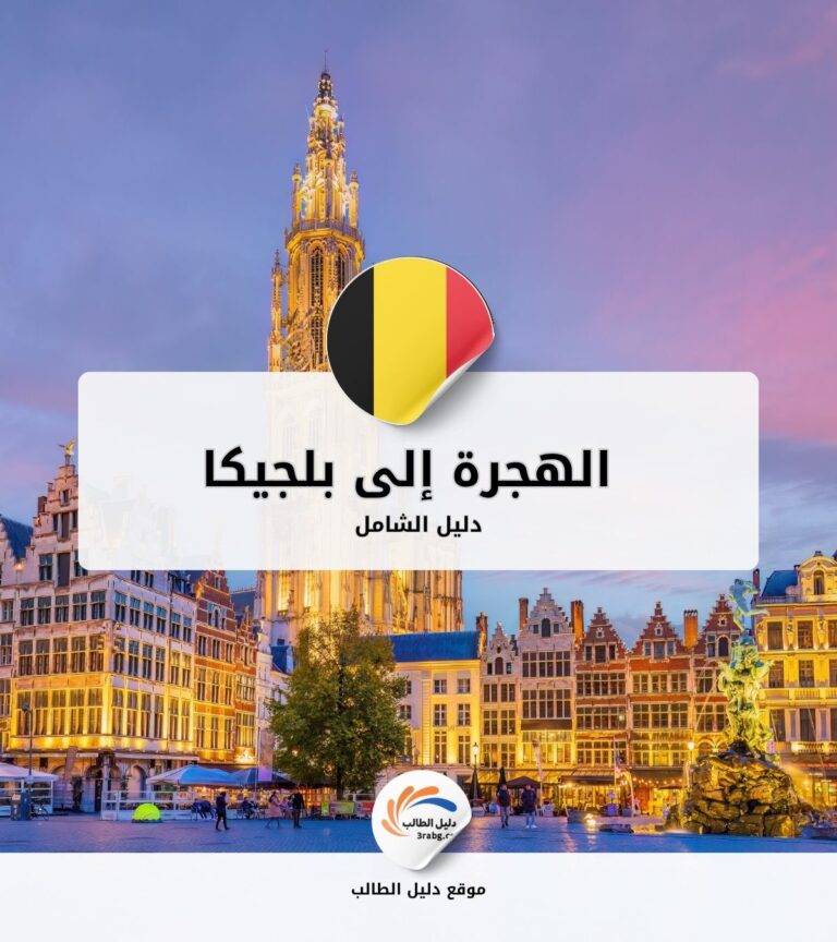 الهجرة إلى بلجيكا