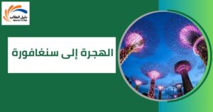 الهجرة إلى سنغافورة