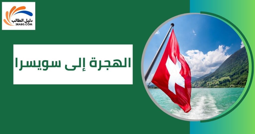 الهجرة إلى سويسرا