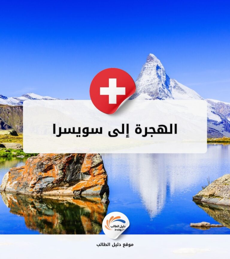 الهجرة إلى سويسرا