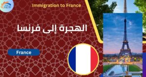 الهجرة إلى فرنسا